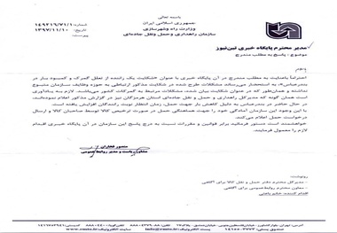 جوابیه سازمان راهداری و حمل‌ونقل جاده‌ای به خبر «شکایت یک راننده از تعلل گمرک و کمبود بار در بندرعباس»

