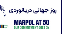 تاکید انجمن بین المللی دریایی بر تعهد به حفظ محیط زیست دریایی در روز جهانی دریانوردی سال 2023