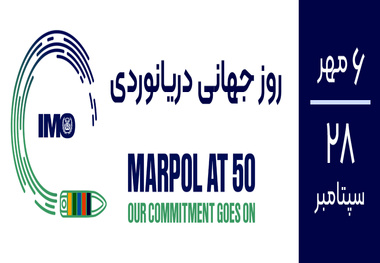 تاکید انجمن بین المللی دریایی بر تعهد به حفظ محیط زیست دریایی در روز جهانی دریانوردی سال 2023