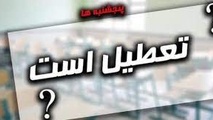 موافقت دولت با تعطیلی پنج‌ شنبه‌ها برای کارمندان در شهرستان‌ ها