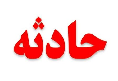مهار آتش سوزی در بیمارستان صدر تهران
