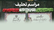 مراسم تحلیف ریاست جمهوری با حضور ۱۱۵ مقام رسمی از ۷۳ کشور 