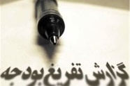 وقتی بودجه را «نفوذ» تقسیم می‌ کند، نه «آمایش» / جغرافیای فراموش‌ شده توسعه و میراث پروژه‌ های نیمه‌ تمام