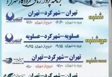 افزایش پرواز تهران به شهرکرد و بالعکس