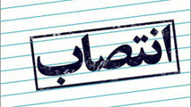 ◄ انتصاب سرپرست روابط عمومی و امور بین‌الملل رجا