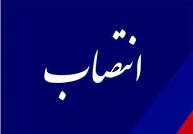 سرپرست اداره کل راه آهن جنوب منصوب شد