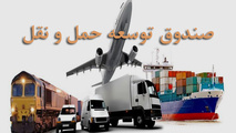 اعضای هیات عامل صندوق توسعه کشور / سابقه تاسیس صندوق توسعه حمل و نقل 