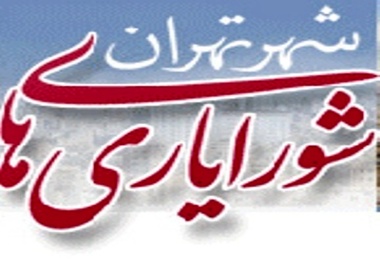  شورایاری تعطیل نمی‌شود 