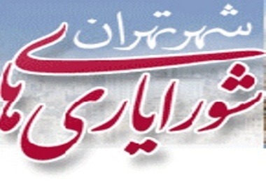  شورایاری تعطیل نمی‌شود 