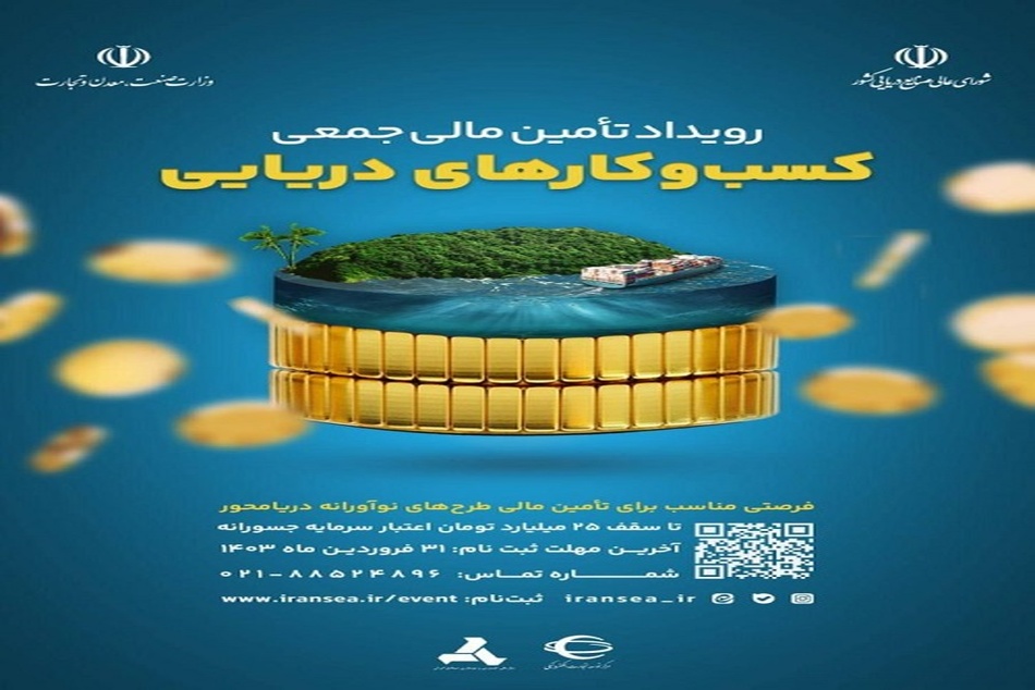 تمدید مهلت ارسال طرح ها به رویداد تامین مالی جمعی کسب و کارهای دریایی