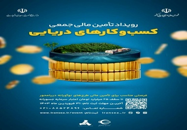 تمدید مهلت ارسال طرح ها به رویداد تامین مالی جمعی کسب و کارهای دریایی