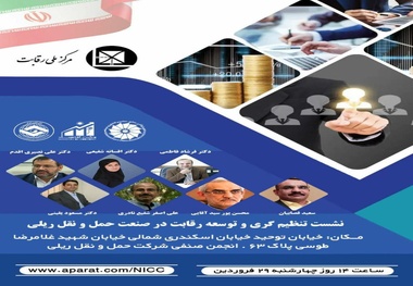 اولین پیش نشست همایش بین المللی تنظیم گری و سیاستگذاری رقابت در ایران برگزار می شود