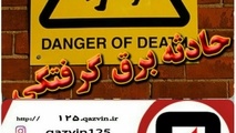 مرگ جوان ۳۲ ساله بر اثر برق گرفتگی