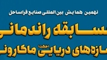 مسابقه راندمانی سازه‌ های دریایی ماکارونی فردا در دانشگاه صنعتی شریف برگزار می‌ شود
