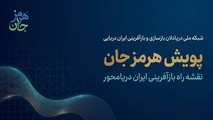 هم‌ افزایی ملی برای حمایت تخصصی از فعالان دریایی آسیب‌ دیده