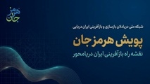 هم‌ افزایی ملی برای حمایت تخصصی از فعالان دریایی آسیب‌ دیده
