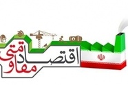 خلاصه پیام آیت‌ الله جوادی آملی به همایش اقتصاد مقاومتی در سال 1393