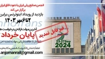پایان هفته؛ آخرین مهلت ارسال درخواست شرکت در تور نمایشگاهی اینوترانس