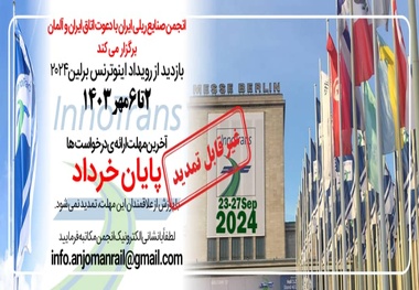 پایان هفته؛ آخرین مهلت ارسال درخواست شرکت در تور نمایشگاهی اینوترانس