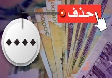 به جای حذف صفر قیمت‌ها را کم کنید