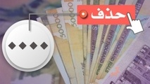 به جای حذف صفر قیمت‌ها را کم کنید