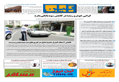روزنامه تین | شماره 61 | 12 شهریور ماه 97