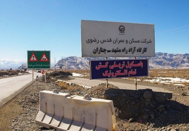  بهره برداری از فاز نخست آزادراه مشهد چناران قوچان  تا دهه فجر سال آینده