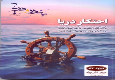  شماره مهر ماه ماهنامه تخصصی بندر و دریا منتشر شد