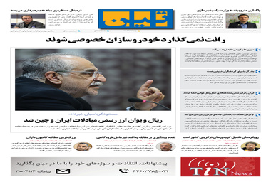 روزنامه تین | شماره 38 | 21 خرداد 1397