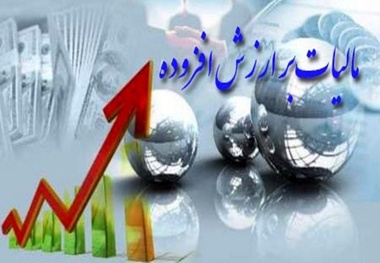 مالیات بر ارزش افزوده یک درصد افزایش یافت