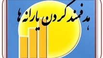 آخرین تصمیمات درباره رسیدگی به شکایات در خصوص یارانه
