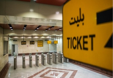 اتباع و مسافران دارنده پول نقد مشکلی در مترو ندارند