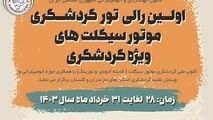 برگزاری رالی موتورسیکلت ها