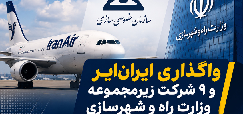 واگذاری هما؛ آزمون سرنوشت‌ ساز خصوصی‌ سازی در صنعت هوانوردی