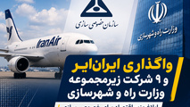 واگذاری هما؛ آزمون سرنوشت‌ ساز خصوصی‌ سازی در صنعت هوانوردی