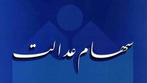 تسویه ۱۰۰ میلیارد تومان از بدهی سود سهام عدالت