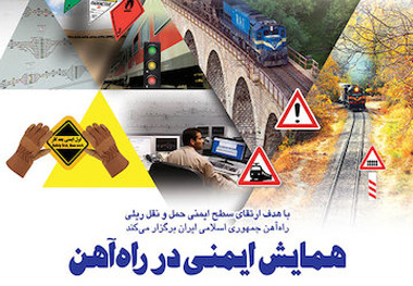 برگزاری هفته ایمنی در راه‌آهن