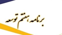 متن کامل لایحه برنامه هفتم توسعه منتشر شد