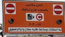 محدودیت رسانه‌ها در دریافت آرم طرح ترافیک 