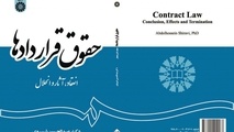 اولین عرضه کتاب «حقوق قراردادها» در نمایشگاه کتاب 
