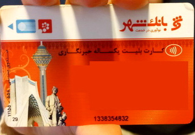 فقط 400 تومان برای یک سال! /  کارت بلیت خبرنگاران با شارژ پارسال
