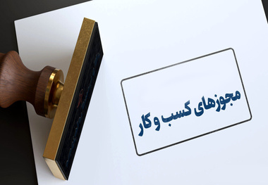 مجوزهای کسب و کار به مدت سه ماه تمدید شد