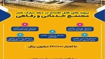 اینفوگرافیک| مجتمع های خدماتی و رفاهی قابل افتتاح آذربایجان شرقی 
