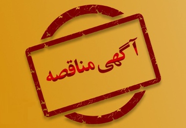 مناقصه واگذاری عملیات ریلی در محور های جنوب 