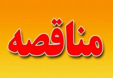 آگهی مناقصه ساماندهی مبادی ورودی و خروجی پلیس راه ماهان کرمان