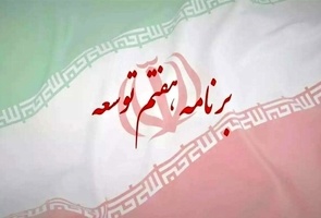 برنامه هفتم توسعه در نقطه کور سیاستگذاری