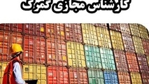 بازبینی بیش از ۵۰۰ اظهارنامه به دلیل تخلف یک معاون فنی گمرک​