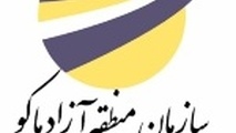 منطقه آزاد ماکو در یک نگاه