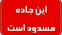 جاده چالوس و محور کندوان بسته است / تردد برای افراد بومی میسر است