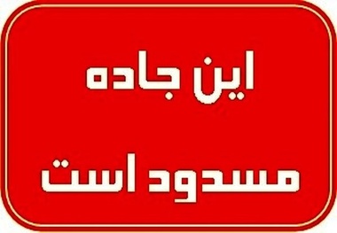 مسیر اصلی بوشهر برازجان و بالعکس مسدود می شود